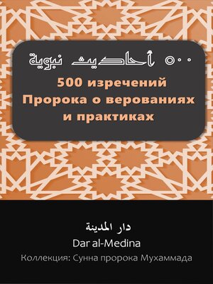 cover image of 500 изречений Пророка о верованиях и практиках